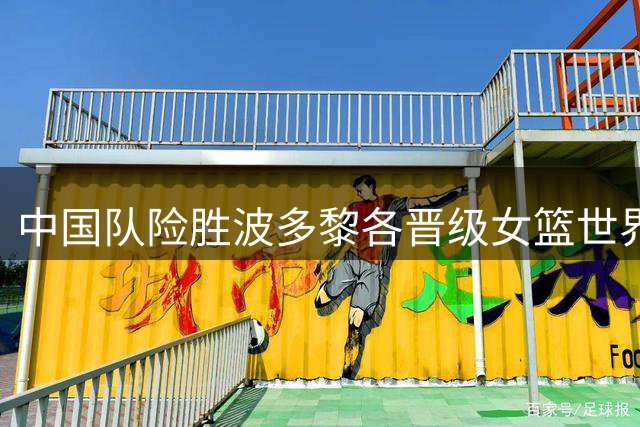 中国队险胜波多黎各晋级女篮世界杯八强 对手教练：把张子宇借给我们用用